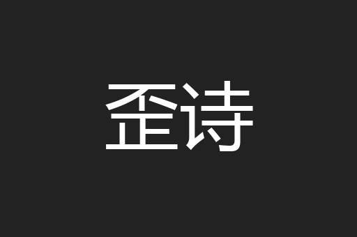 歪诗