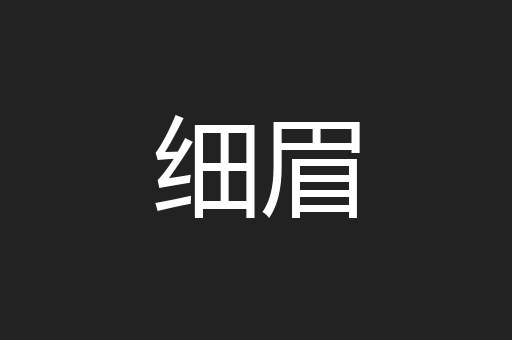 细眉