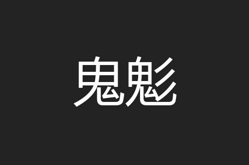 鬼鬽