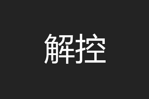 解控