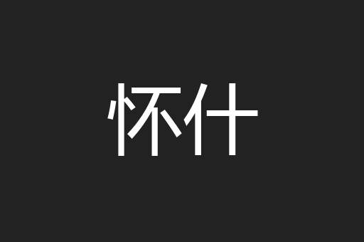 怀什