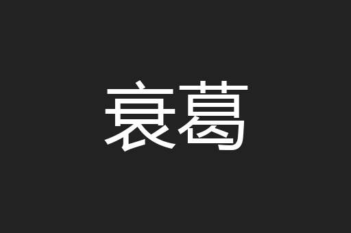 衰葛
