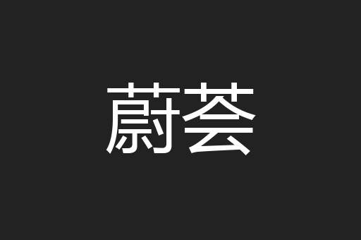 蔚荟