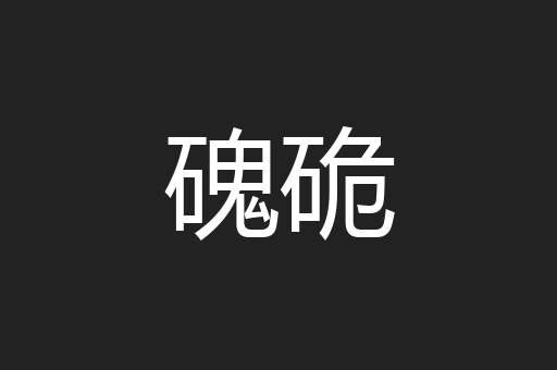 磈硊