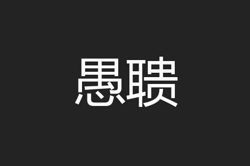 愚聩