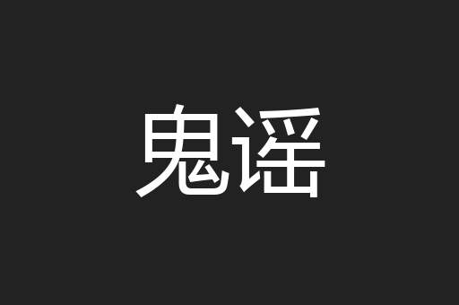 鬼谣