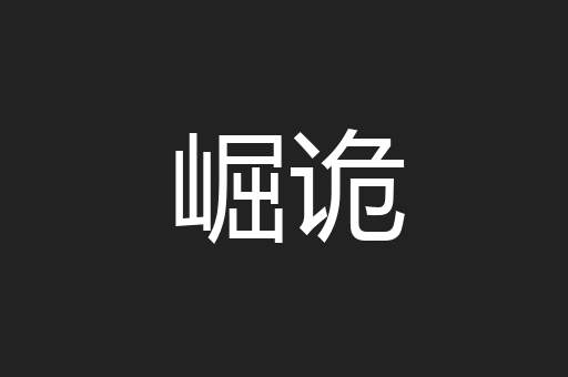 崛诡