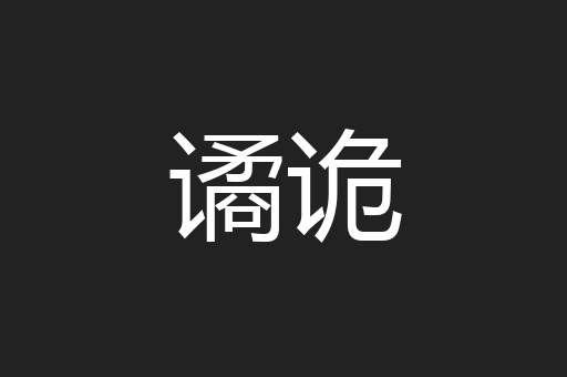 谲诡