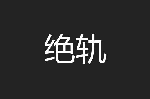 绝轨