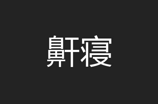 鼾寝