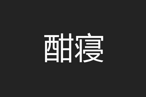 酣寝