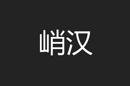 峭汉