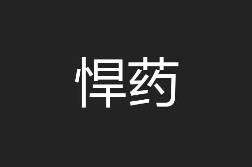 悍药