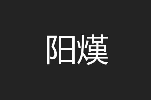 阳熯