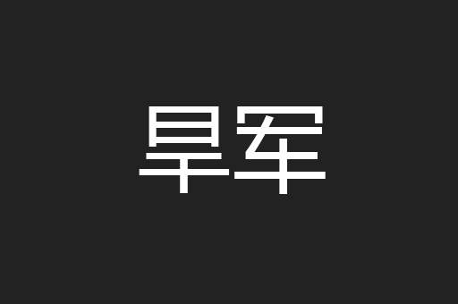 旱军
