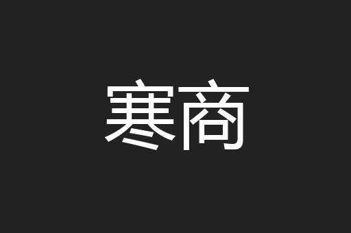 寒商