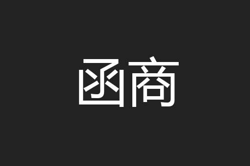 函商