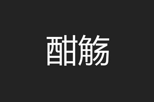 酣觞