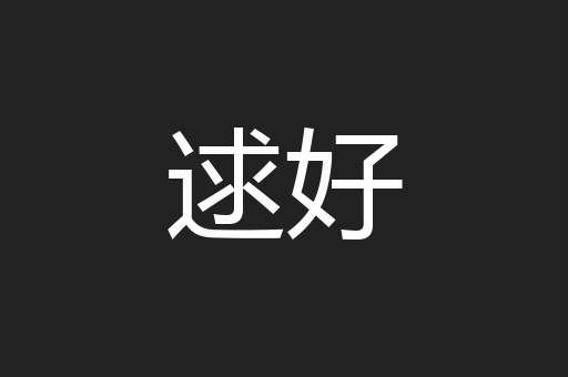 逑好