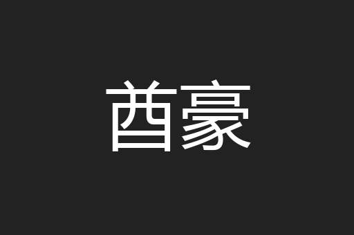 酋豪