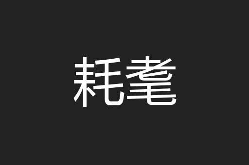 耗耄