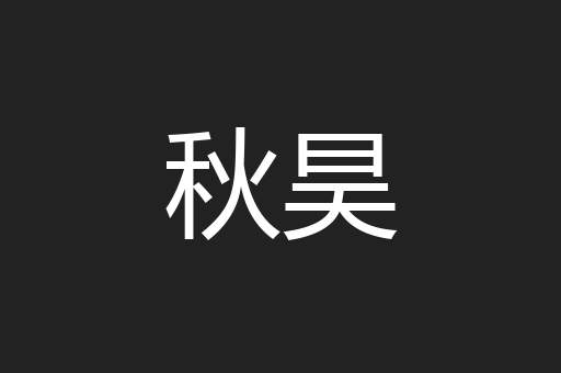 秋昊