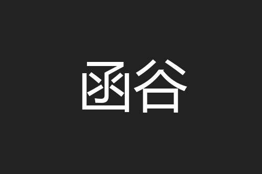 函谷