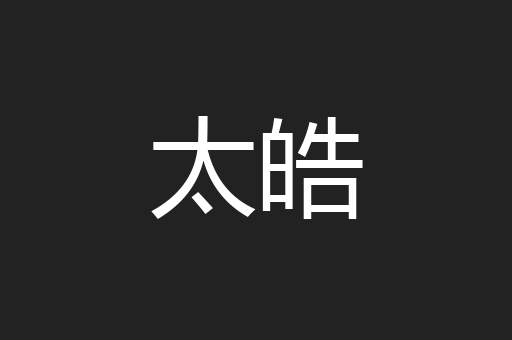 太皓
