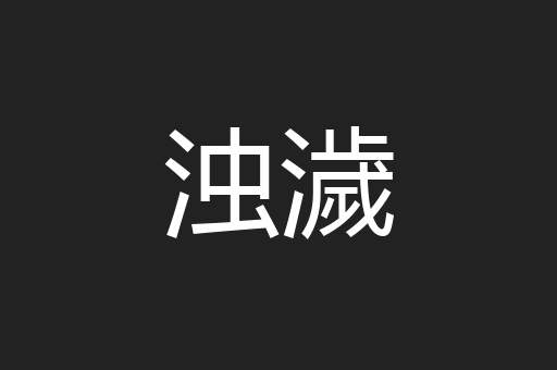 浊濊