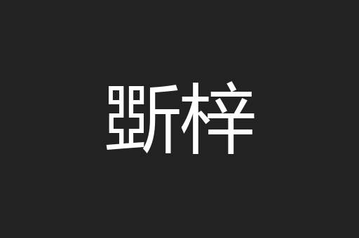斲梓