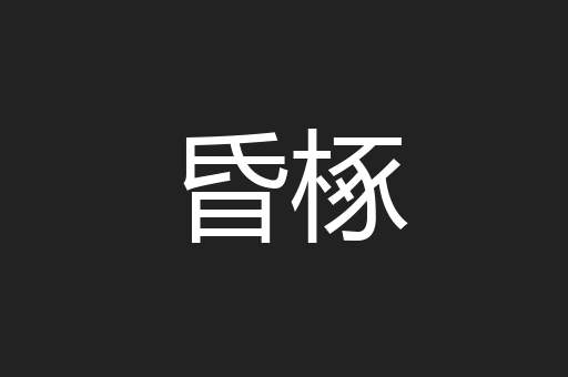 昏椓