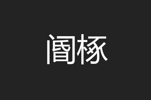 阍椓