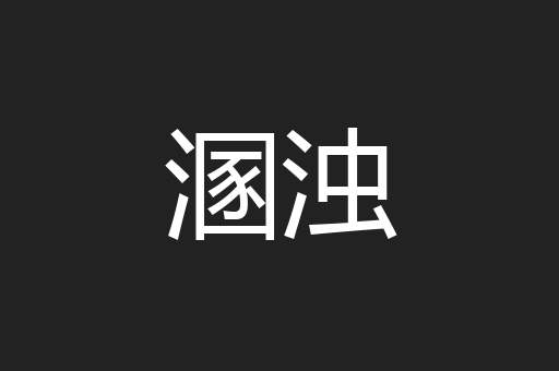 溷浊