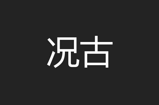 况古