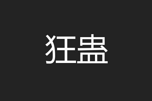 狂蛊