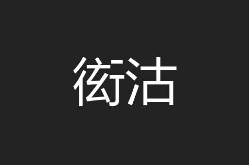 衒沽