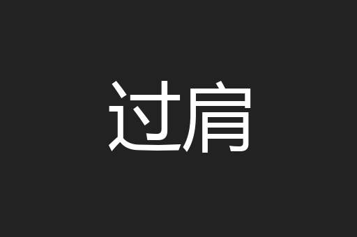 过肩