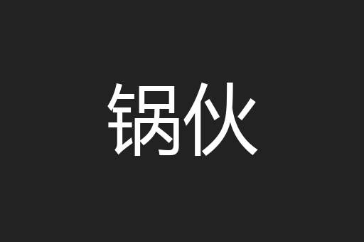 锅伙