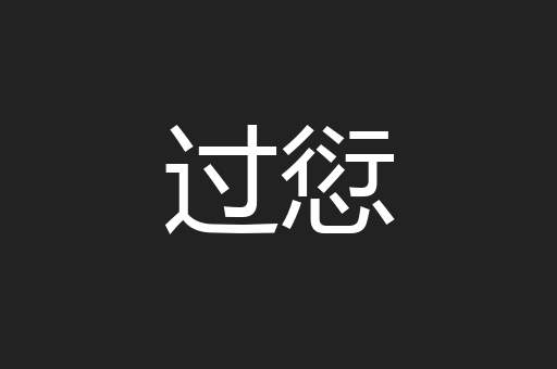 过愆