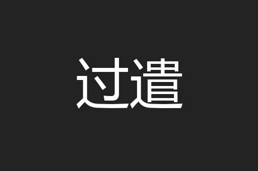 过遣