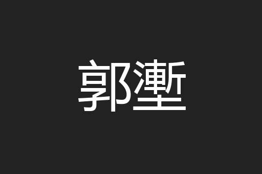 郭壍