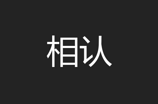 相认