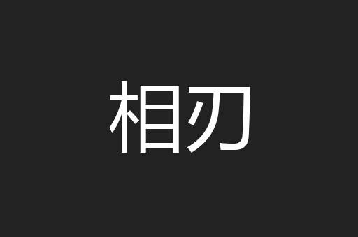 相刃