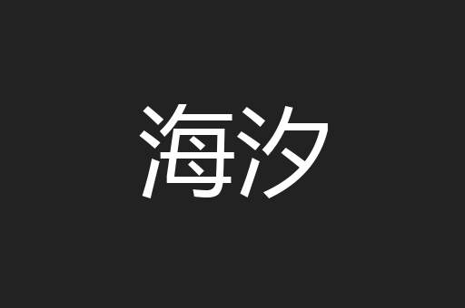 海汐