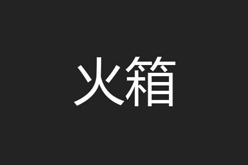 火箱