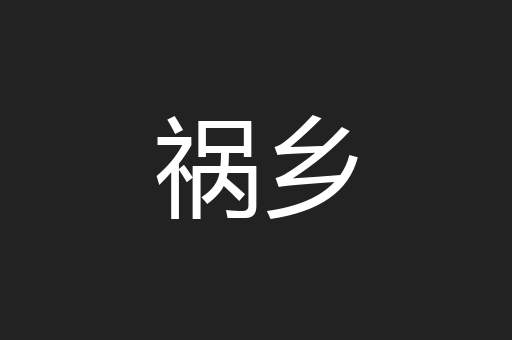 祸乡