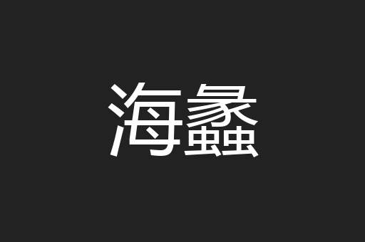 海蠡