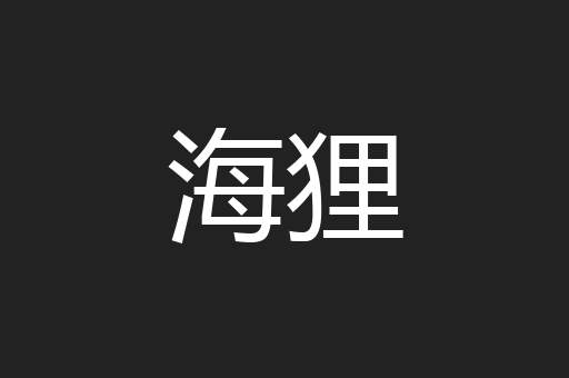 海狸