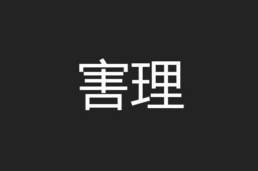 害理