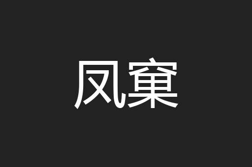 凤窠